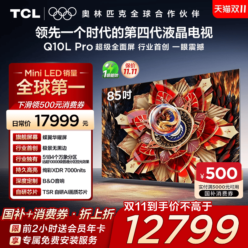 TCL电视 85Q10L Pro 85英寸 极景QD-Mini LED 万象分区电视机官方