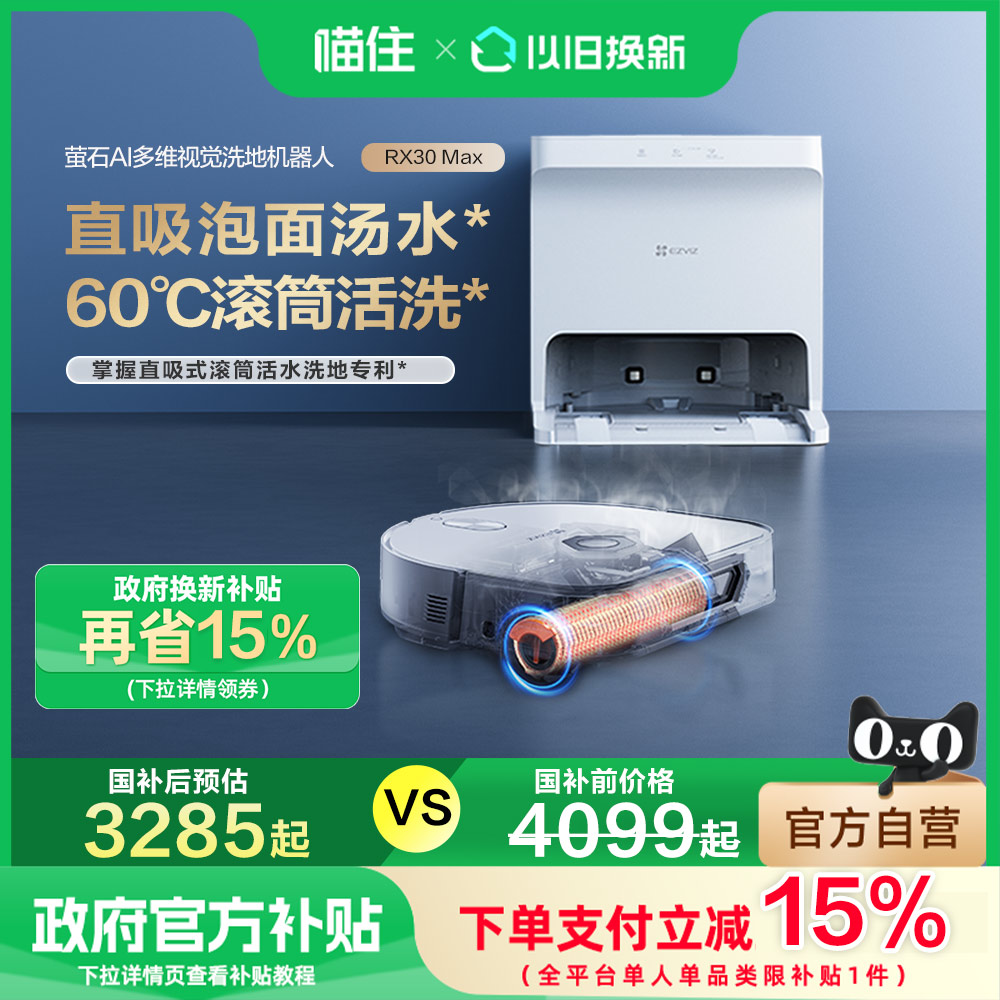 【政府补贴15%】萤石RX30MAX智能扫地机器人滚筒洗扫拖一体机自动