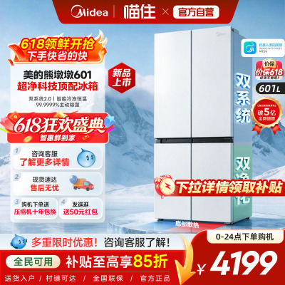 美的熊墩墩601双系统2.0超薄零嵌入式十字四门双开家用大容量冰箱