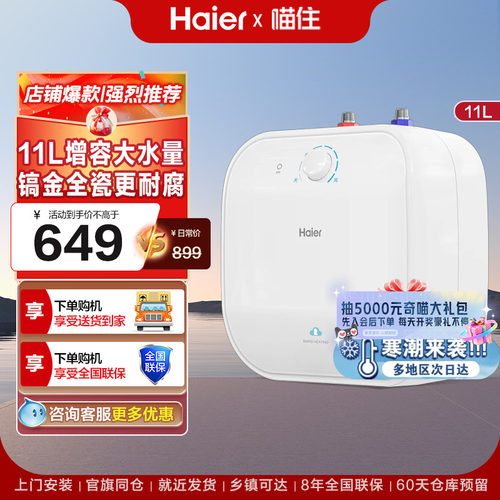 [政府换新补贴]海尔小厨宝热水器电家用台下11升速热小型FCW神器