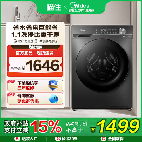 【补贴15%】美的12kg滚筒洗衣机全自动洗脱一体机MG120V36T