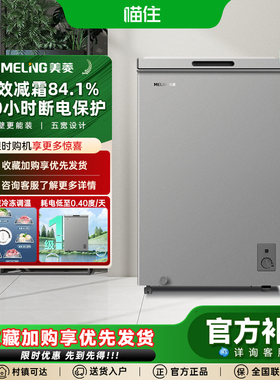 美菱100L减霜冷柜冰柜家用商用小型省电一级能效爆款补贴
