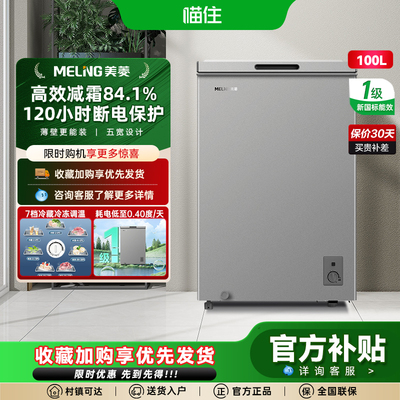美菱100L减霜冷柜冰柜家用商用小型省电一级能效爆款补贴