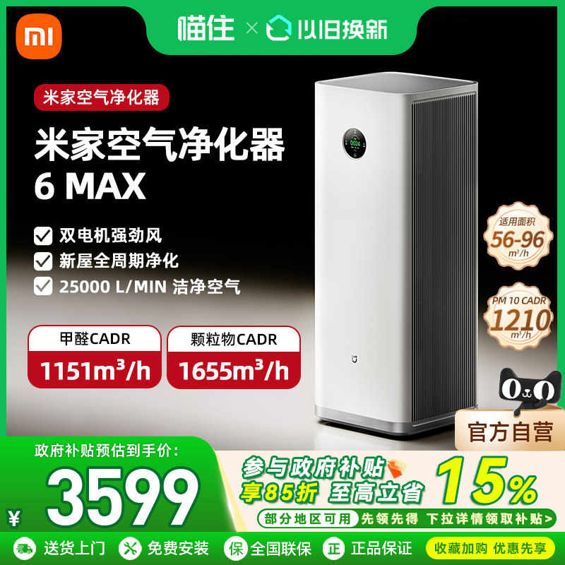 小米米家空气净化器6Max除甲醛过滤器强效除醛除味家用宠物净化机