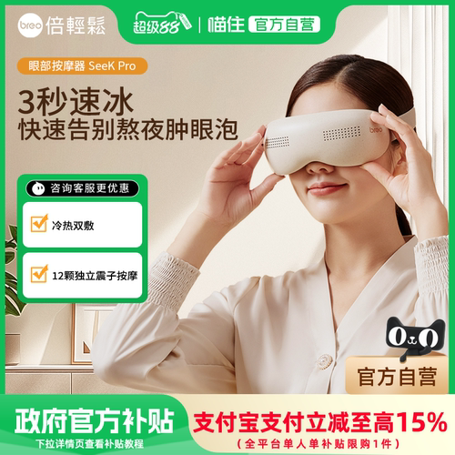 官方正品倍轻松眼部按摩仪SeekPro热敷缓解疲劳护眼仪同款按摩器