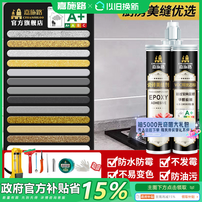 政府换新补贴15%美缝剂瓷砖地砖专用官方旗舰店官网厨房防水防霉