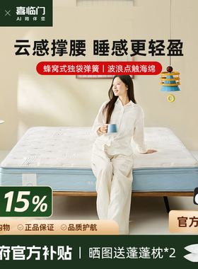 【云朗hit】喜临门床垫席梦思独袋弹簧软硬双睡家用主卧床垫