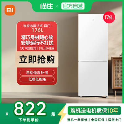 天猫自营小米米家176L两门小型冰箱低噪省电超薄冷冻冷藏租房用J