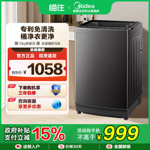 【补贴15%】美的12kg全自动波轮洗衣机除螨抗菌免清洗MB12L2
