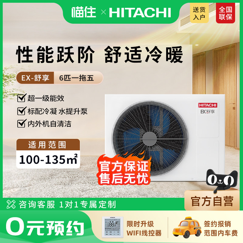 【门店同款】日立中央空调一拖五家用六匹变频一级能效EX-舒享