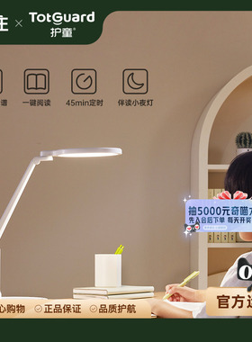 【TotGuard】护童儿童护眼灯学习专用台灯学生宿舍灯圆梦灯