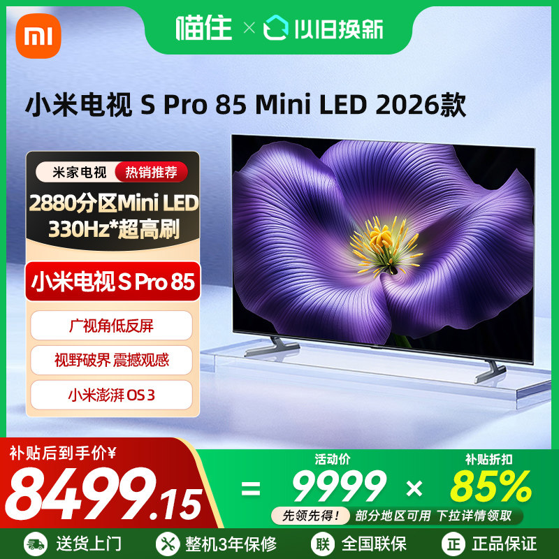 【新品】小米Spro 85MiniLED 2026款低反屏330Hz高刷液晶电视机