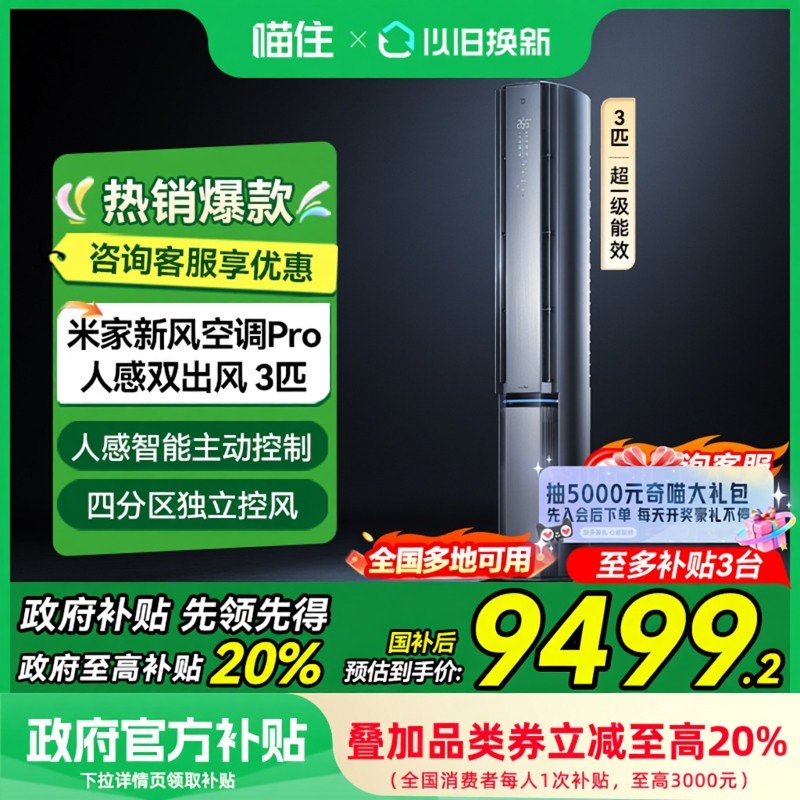 【国家补贴20%】小米米家空调Pro人感双出风3匹一级立式柜机变频M,大家电,空调,淘宝优惠券,粉丝福利购,淘宝优惠卷