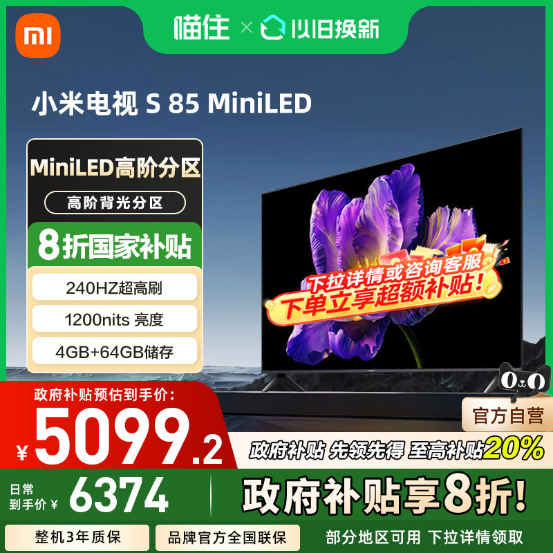 小米电视S85MiniLED高阶分区144Hz高刷高清电视