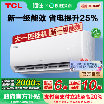 TCL空调大1匹挂机以旧换新补贴