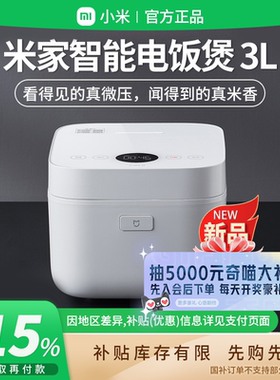 补贴15% |小米米家智能电饭煲微压版3L /4L家用多功能电饭煲 B411
