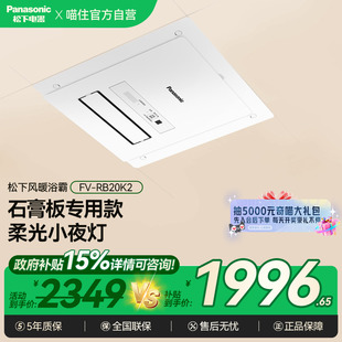 RB20K2W卫生间石膏吊顶风暖小夜灯 08松下浴霸FV 补贴15%