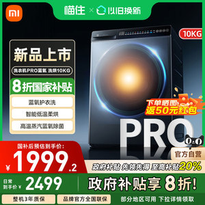 【政府补贴20%】小米米家洗衣机Pro蓝氧洗烘10kg高温除菌全自动