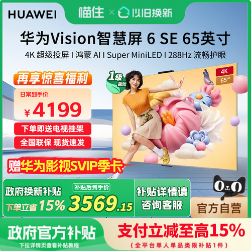 华为Vision智慧屏6 SE 65英寸288Hz流畅护眼 Super MiniLED电视机