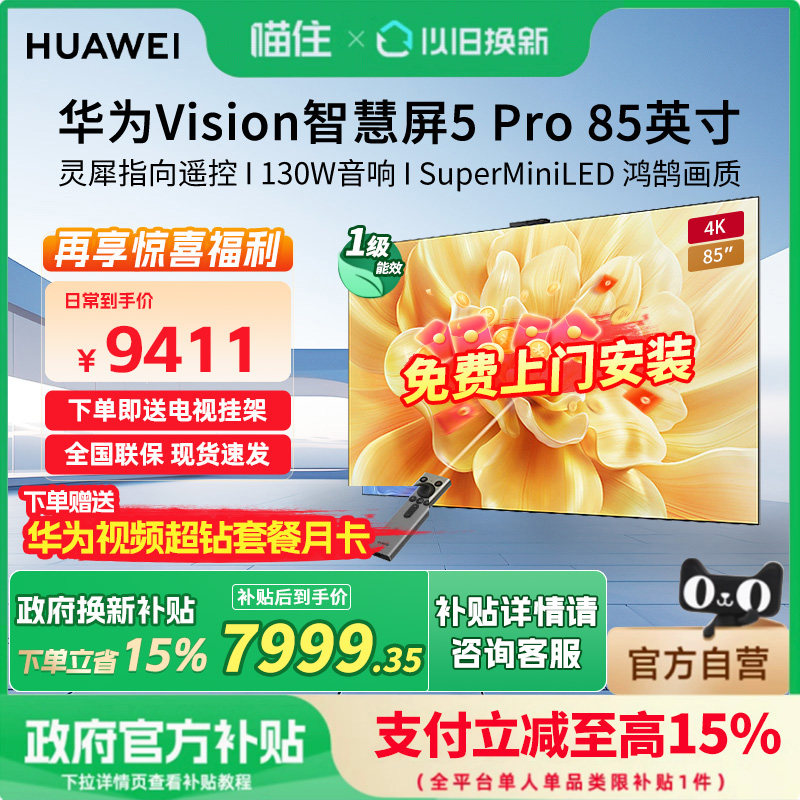 华为Vision智慧屏 5 Pro 85英寸MateTV同源灵犀Super MiniLED电视