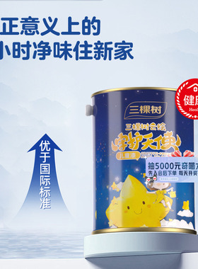 【迷瞪】三棵树健康+儿童漆涂料油漆面漆乳胶漆