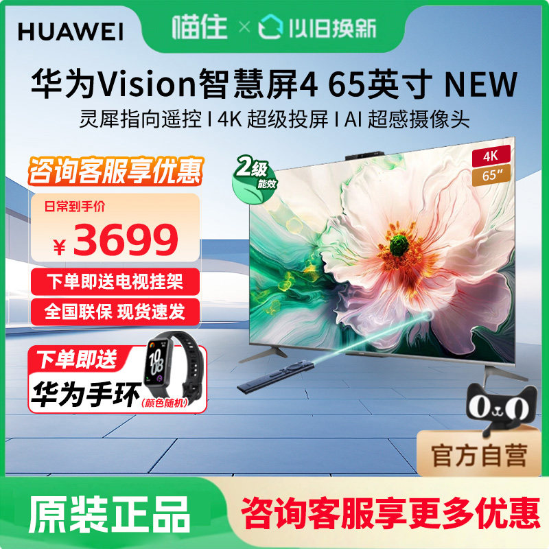 【政府补贴15%】华为Vision智慧屏4 65英寸New灵犀遥控液晶电视机