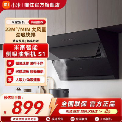 小米米家吸油烟机智能侧吸S1家用厨房大吸力烟灶联动净烟变频一级