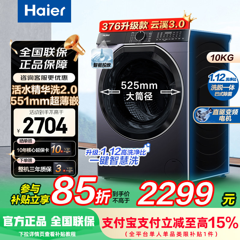 补贴20%海尔云溪3.0滚筒直驱洗衣机10kg家用全自动精华洗557