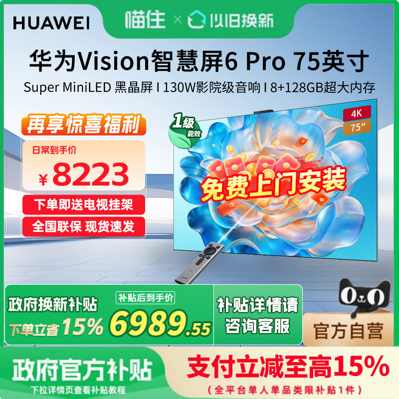 华为Vision智慧屏 6 Pro 75英寸 Super MiniLED黑晶屏 平板电视机