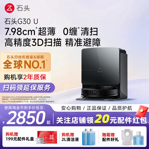 石头G30 U扫地机器人扫地拖地一体机全自动清洗三合一