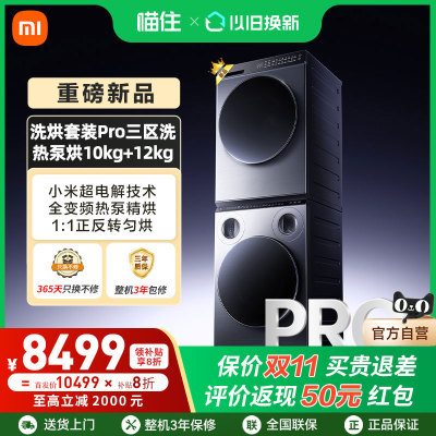 小米米家洗烘套装Pro三区洗热泵烘10kg+12kg全自动洗衣机干衣机