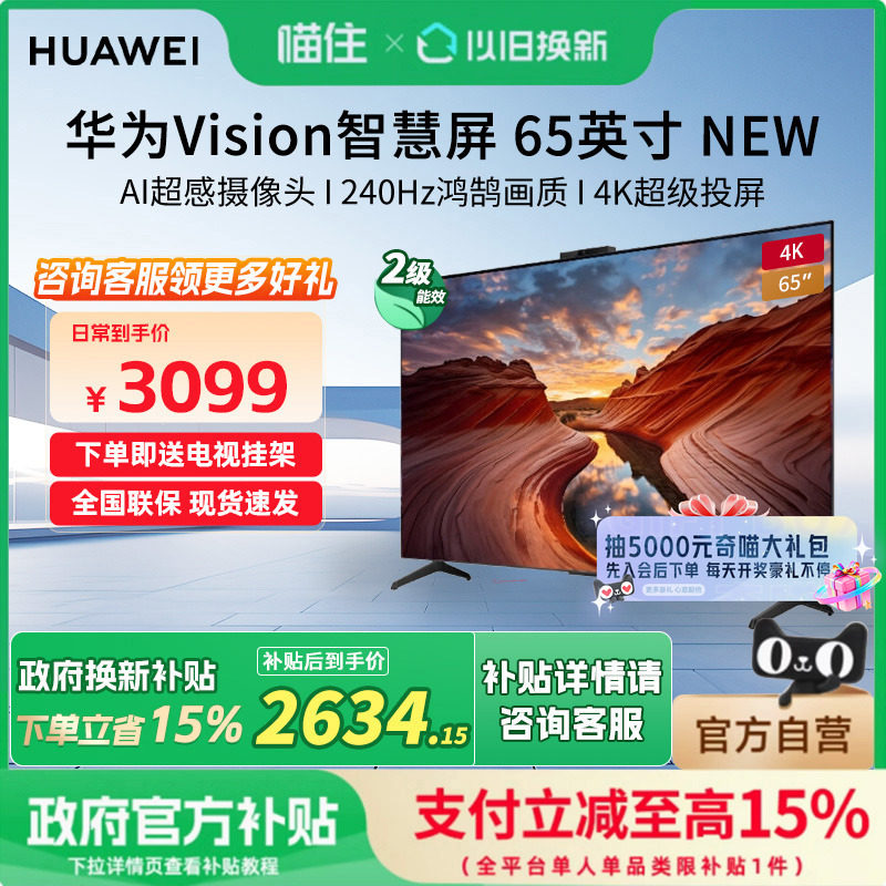 【政府补贴15%】华为Vision智慧屏65英寸New系超级投屏鸿蒙电视机