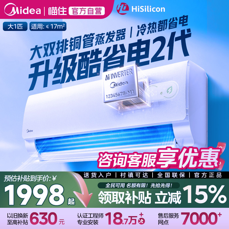 【新品首发】美的酷省电新款2代pro空调一级冷暖卧室1.5匹挂机