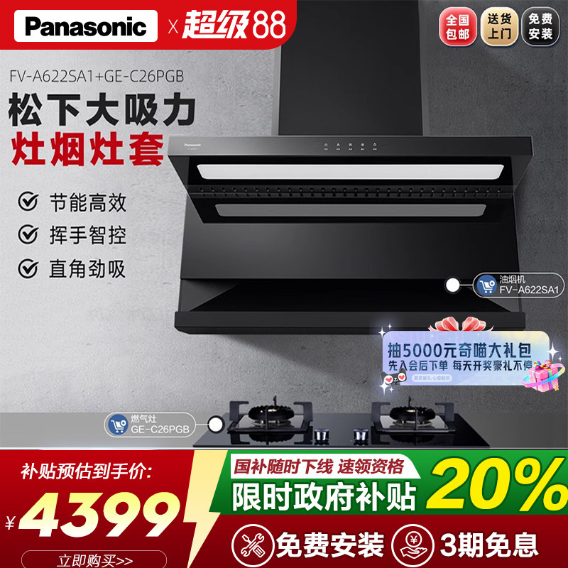 Panasonic/松下烟机灶具套装油烟机FV-A622SA1