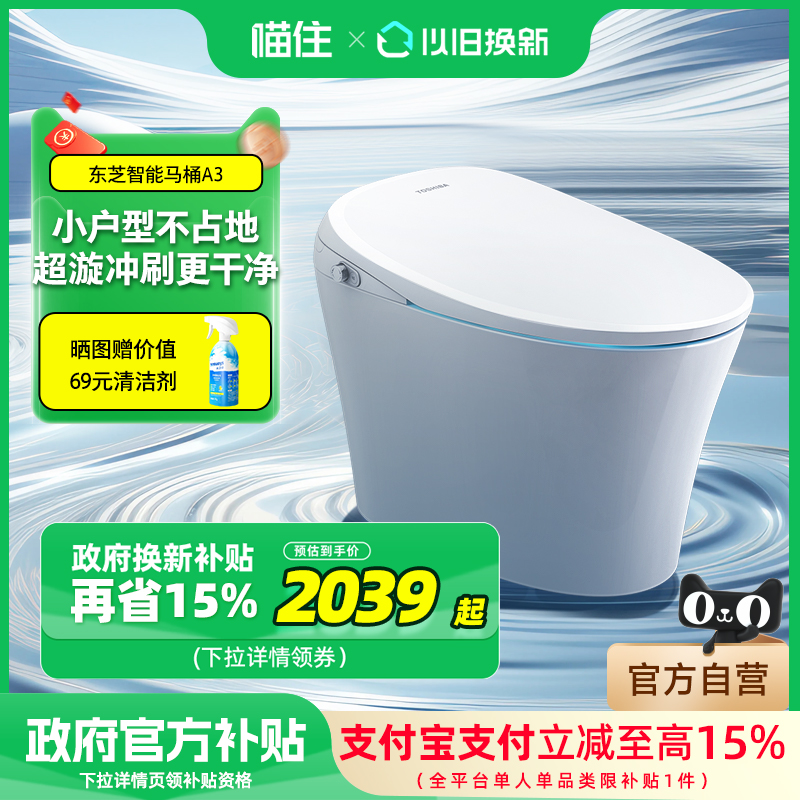东芝智能马桶全自动家用即热式暖风冲洗除臭坐便器A3