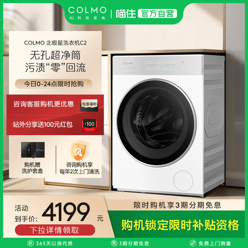 COLMO北极星洗衣机C2纯平全嵌云璃白滚筒10KG大容量智能投放除菌