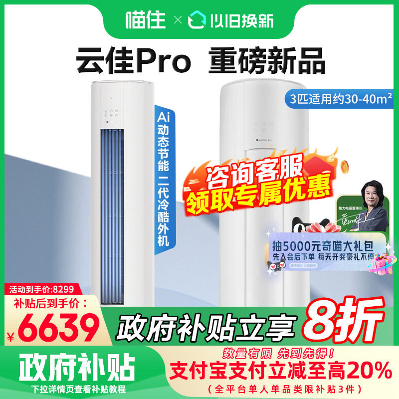 格力空调3匹云佳Pro立式柜机官方旗舰店正品一级能效变频冷暖省电