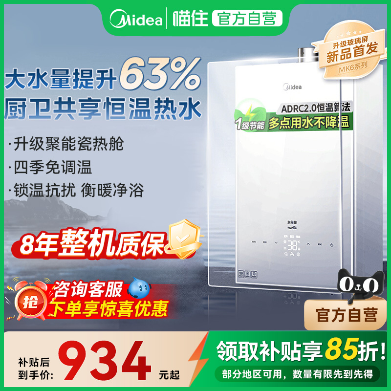 【焕新补贴】美的燃气热水器13升家用天然气水伺服恒温官方MK6