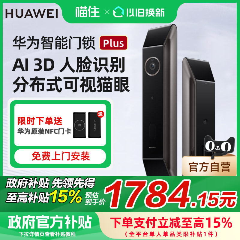 【补贴至高15%】华为智能门锁Plus人脸识别密码指纹解锁可视猫眼