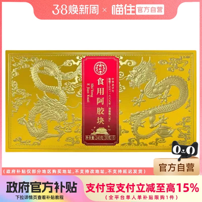 北京同仁堂食用阿胶块-240克(30克*8)正品保证年货节送礼送父母