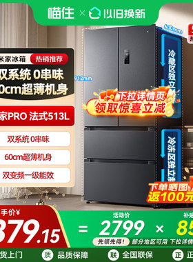 小米米家Pro双系统冰箱513L法式四门60cm超薄风冷无霜一级能效