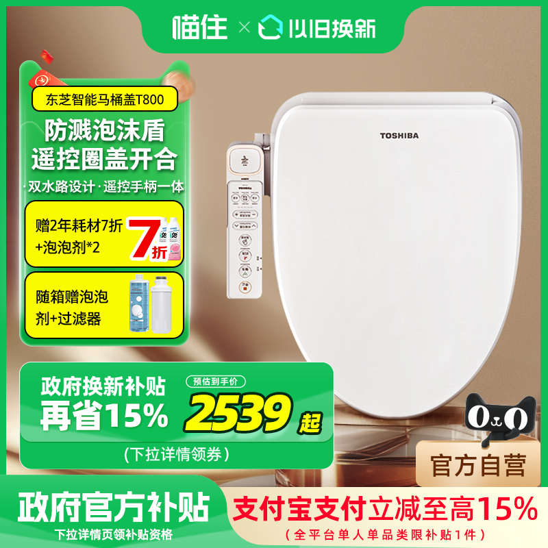 东芝智能马桶盖家用即热翻圈翻盖泡沫墙座圈T800/T505