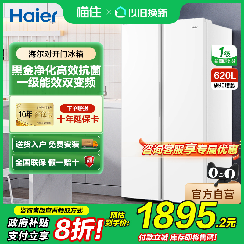 海尔620升双门电冰箱家用大容量对开门风冷无霜一级变频官方正品