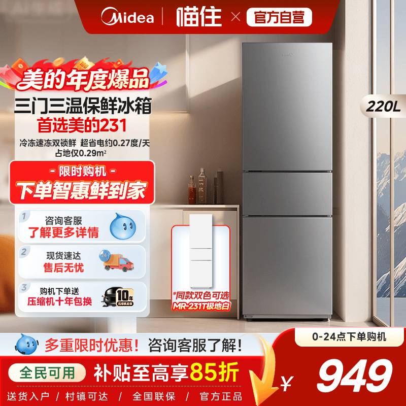 美的231三门冰箱家用小型宿舍租房低噪冷冻冷藏一级节能冰箱
