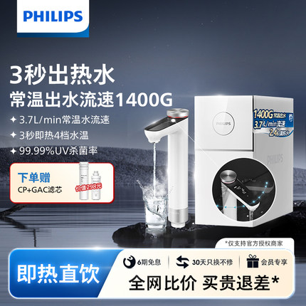 飞利浦净水器家用厨下即热1400G反渗透净热直饮加热一体机