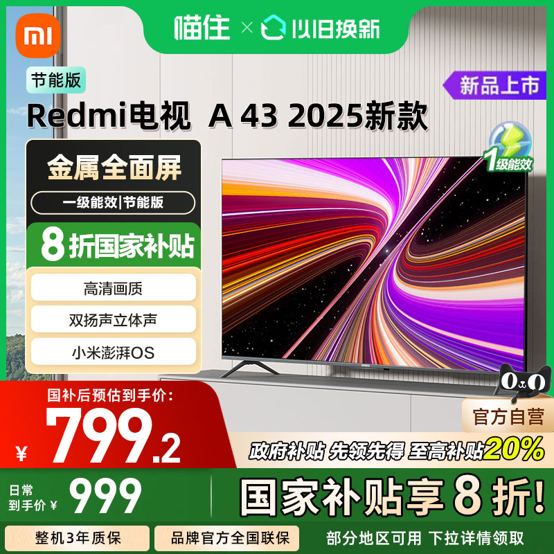 小米REDMI A43英寸2025节能版新款家用智能电视机