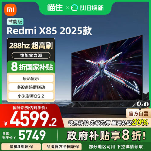 小米Redmi智能电视X85英寸2025超高清高刷节能版