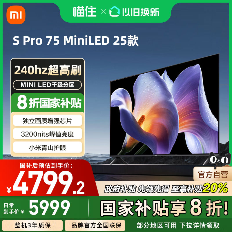 小米S Pro 75 MiniLED 2025电视75英寸240Hz高刷