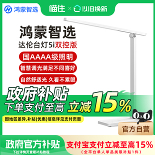 【政府补贴】华为智选鸿蒙智选达伦台灯5i双控版AA级护眼学习书桌