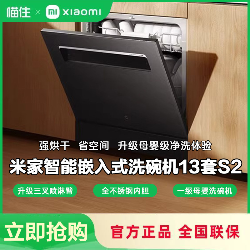 米家智能嵌入式洗碗机13套S2三重烘干一级水效母婴645